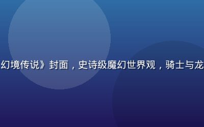 奇幻冒险黄油游戏《幻境传说》封面，史诗级魔幻世界观，骑士与龙对峙，画面宏伟壮观