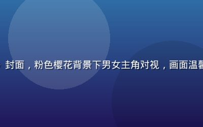 恋爱模拟黄油游戏《恋爱物语》封面，粉色樱花背景下男女主角对视，画面温馨浪漫，适合黄油在线玩爱好者