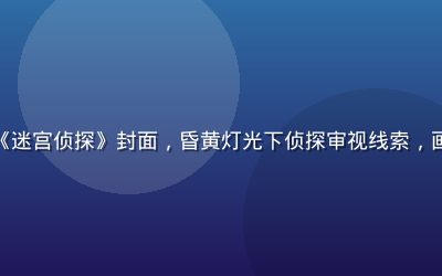 悬疑推理黄油游戏《迷宫侦探》封面，昏黄灯光下侦探审视线索，画面充满悬疑紧张感