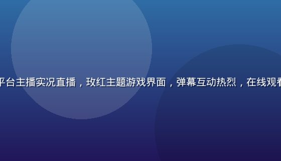 黄油在线玩平台主播实况直播，玫红主题游戏界面，弹幕互动热烈，在线观看人数超千人