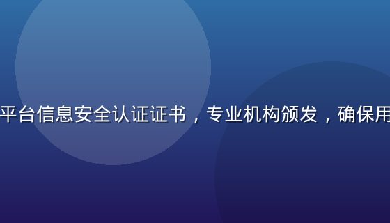 黄油在线玩平台信息安全认证证书，专业机构颁发，确保用户数据安全