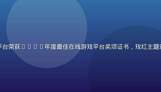 黄油在线玩平台荣获2025年度最佳在线游戏平台奖项证书，玫红主题颁奖典礼现场