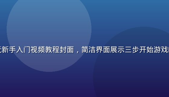 黄油在线玩新手入门视频教程封面，简洁界面展示三步开始游戏的操作流程