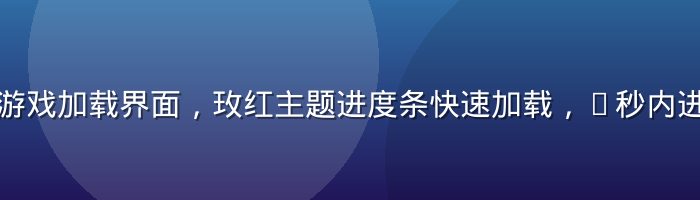 黄油在线玩游戏加载界面，玫红主题进度条快速加载，5秒内进入游戏画面