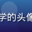 黄油在线玩用户小樱同学的头像，年轻女生，活泼可爱
