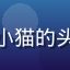黄油在线玩用户晴天小猫的头像，女生，清新风格