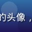 黄油在线玩用户老玩家阿成的头像，成熟男性，资深游戏爱好者