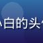 黄油在线玩用户萌新小白的头像，可爱卡通风格头像